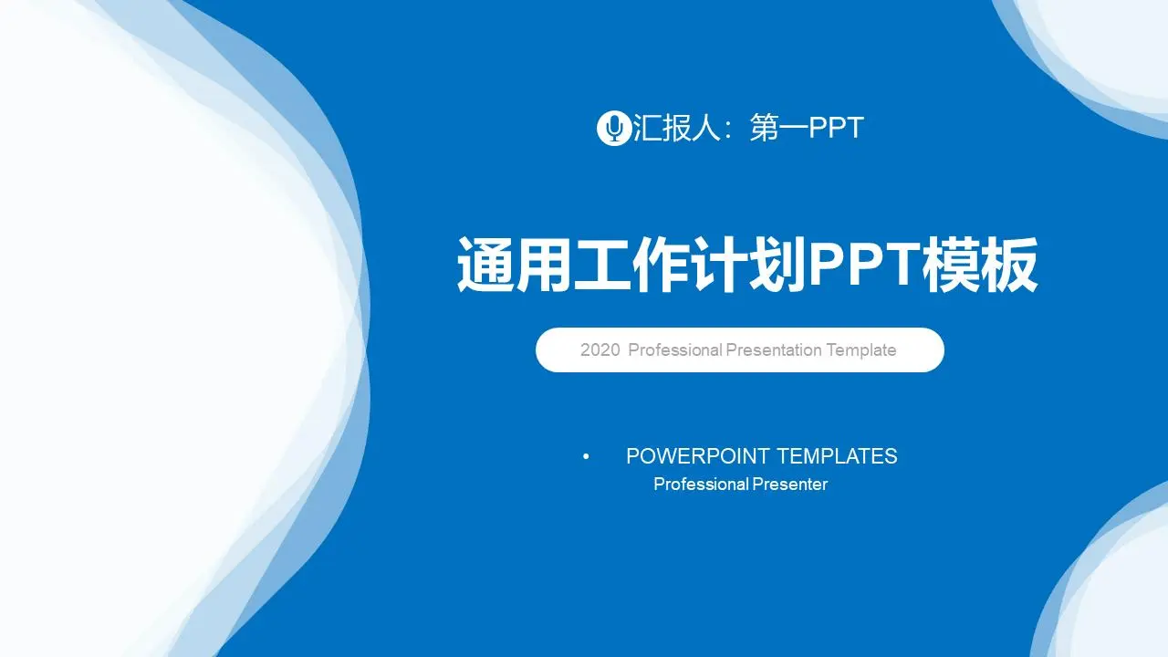蓝色清爽的新年工作计划PPT模板