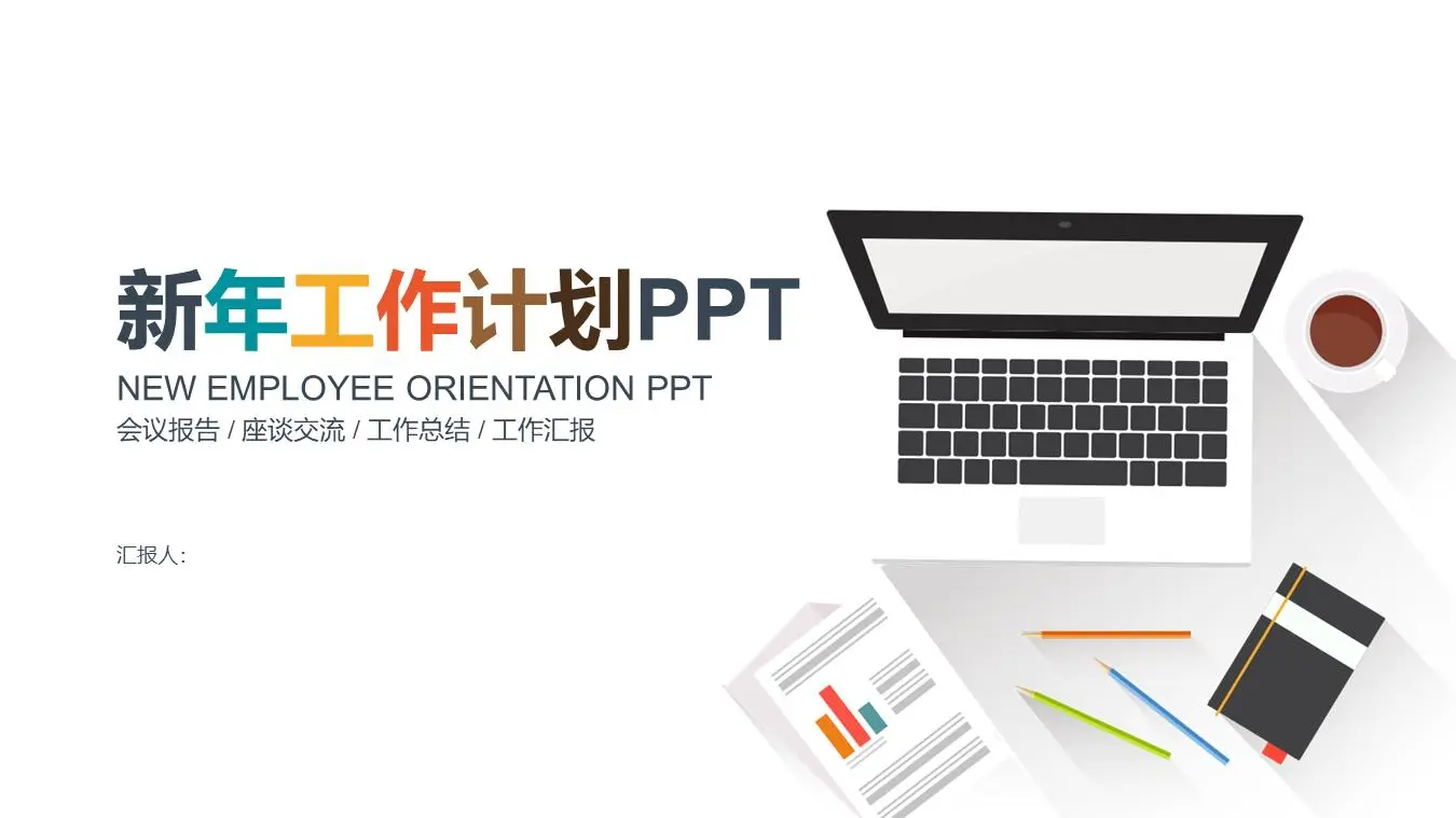 豐富多彩的簡單平面新年工作計劃PPT模板