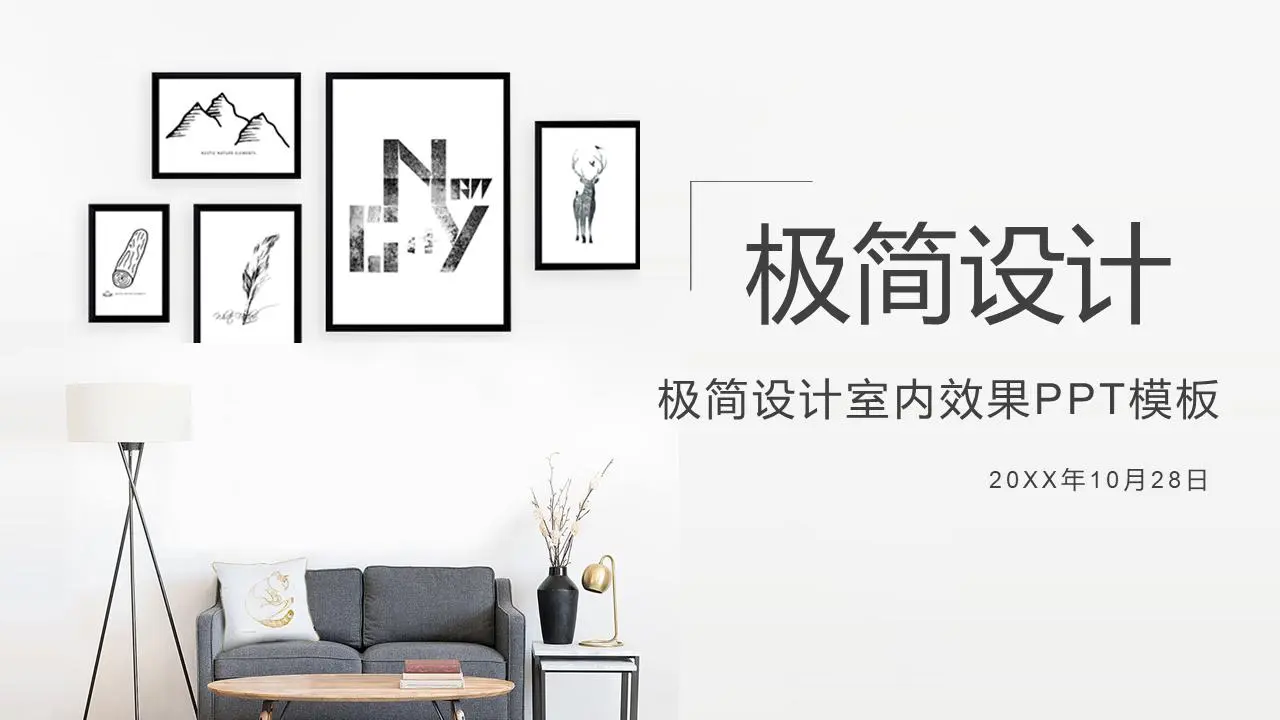 灰色简约室内设计PPT模板