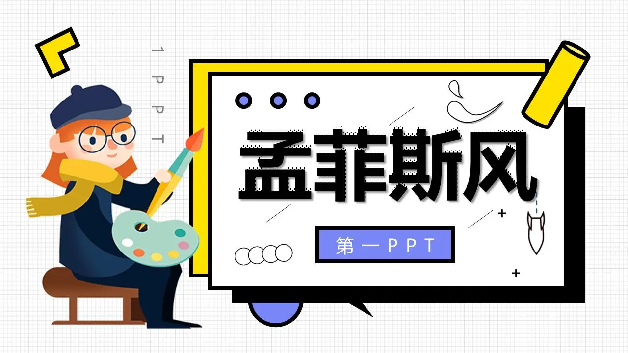 创意孟菲斯风格的PPT模板