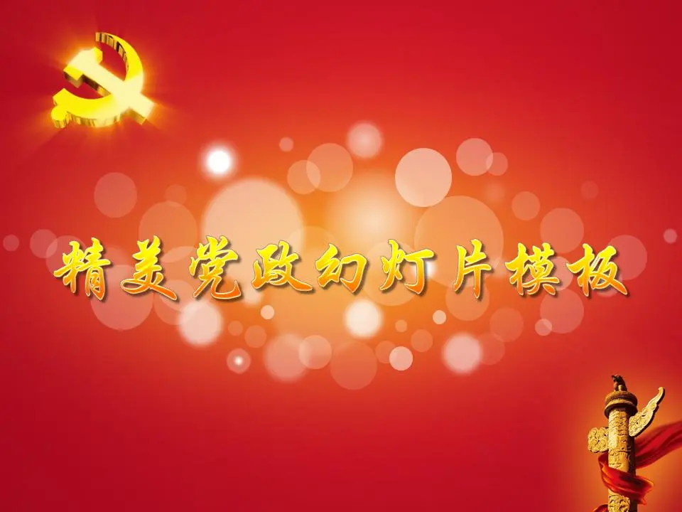 美丽的动态党建日幻灯片模板