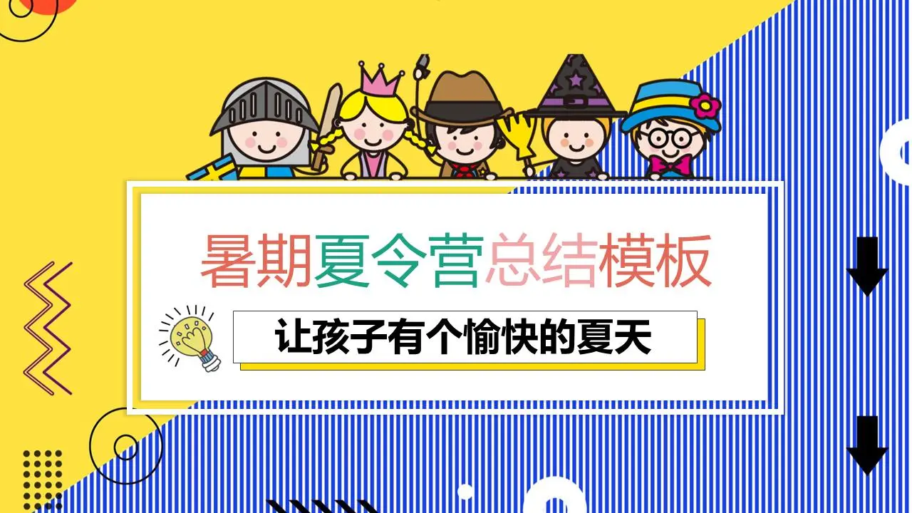 卡通儿童背景的夏令营总结PPT模板