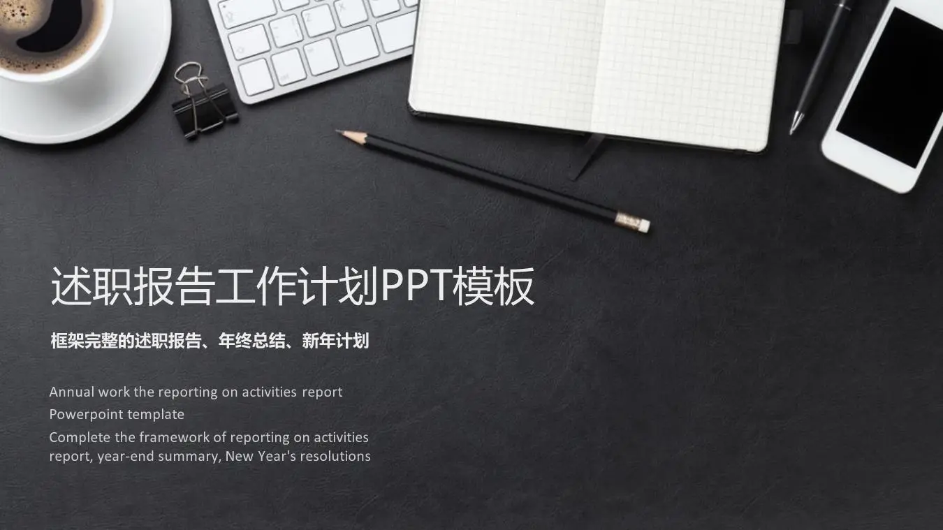 汇报PPT模板与精致的办公室桌面背景