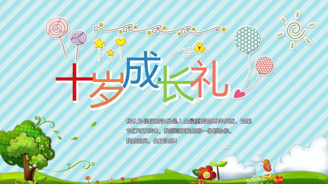 可爱的卡通风格十岁成长仪式PPT模板