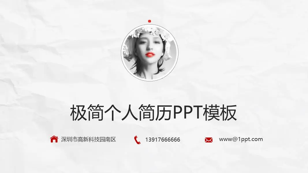 极简主义风格的简历PPT模板