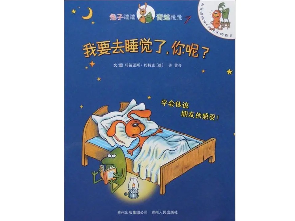 《我要去睡觉了，你呢》绘本故事PPT