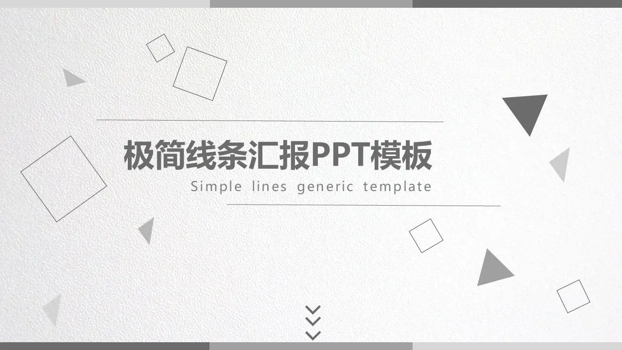 带有灰色简单多边形背景的一般工作报告PPT模板