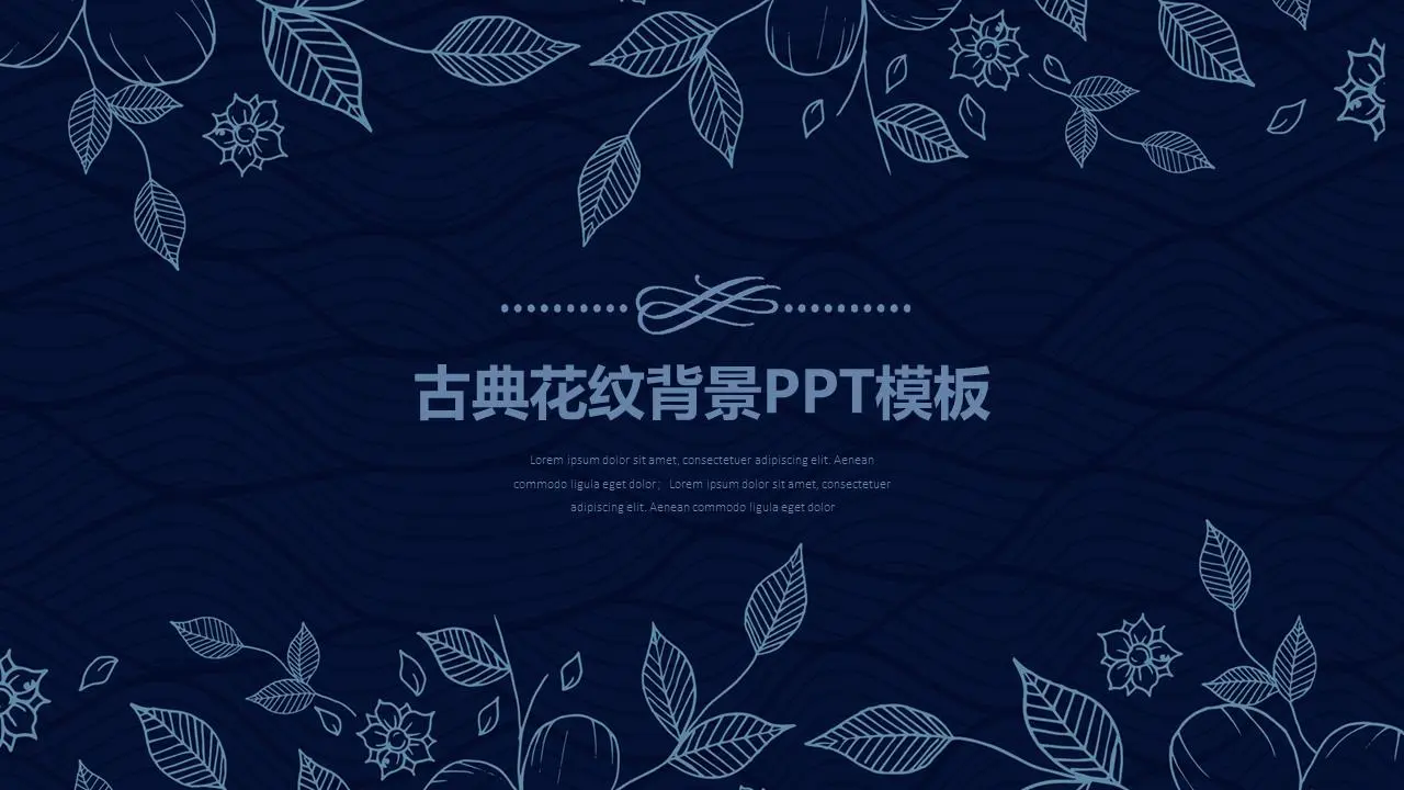 蓝色古典叶子花纹PPT模板