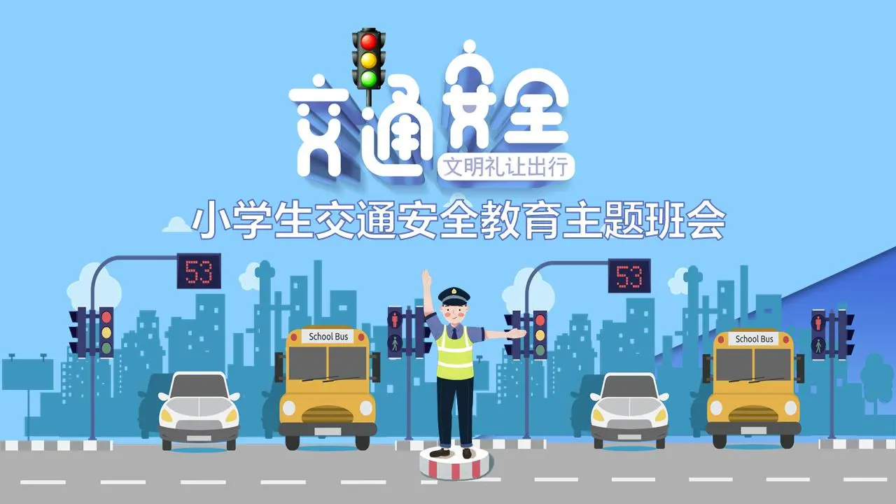 以小学生交通安全为主题的PPT