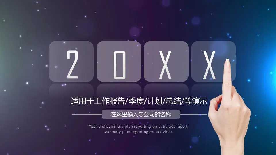具有星空和動態手勢背景的一般商業演示PPT模板
