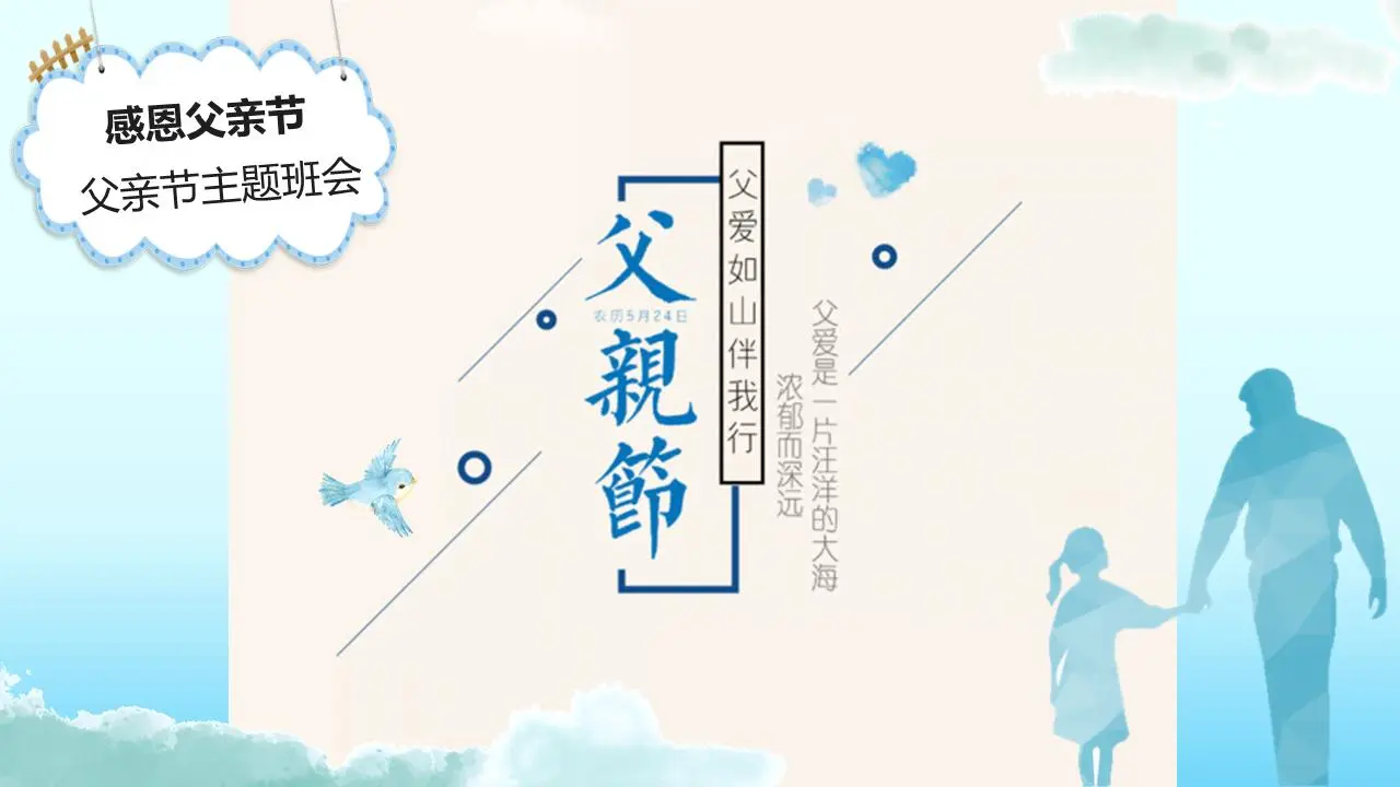 内容完整的感恩父亲节主题班会PPT模板