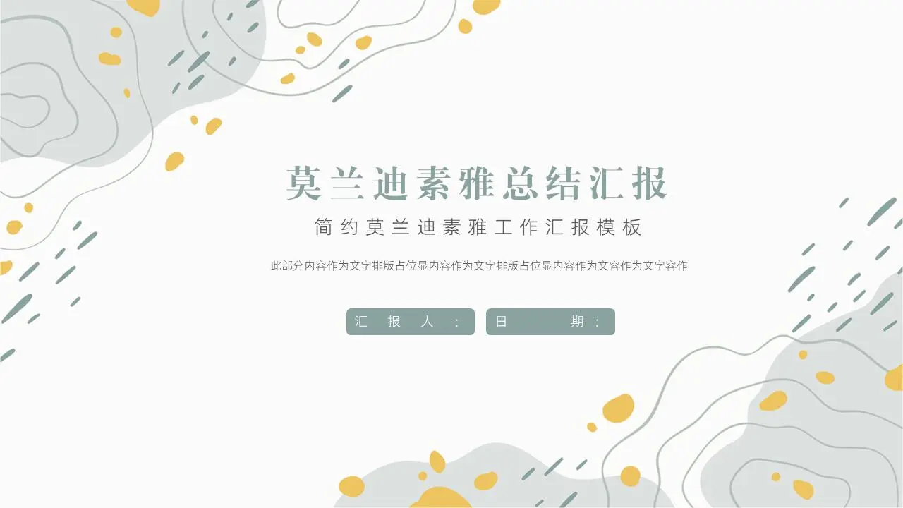 简约莫兰迪素雅工作汇报PPT模板