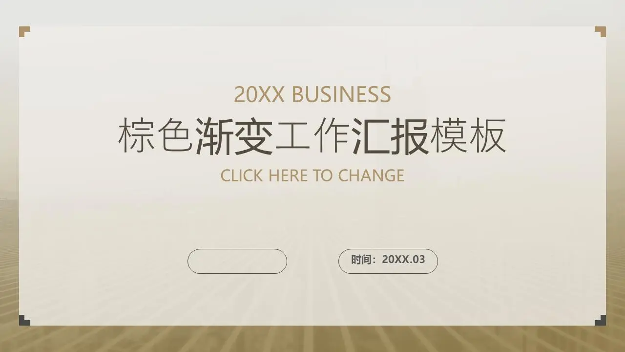 棕色渐变背景的一般业务工作报告PPT模板