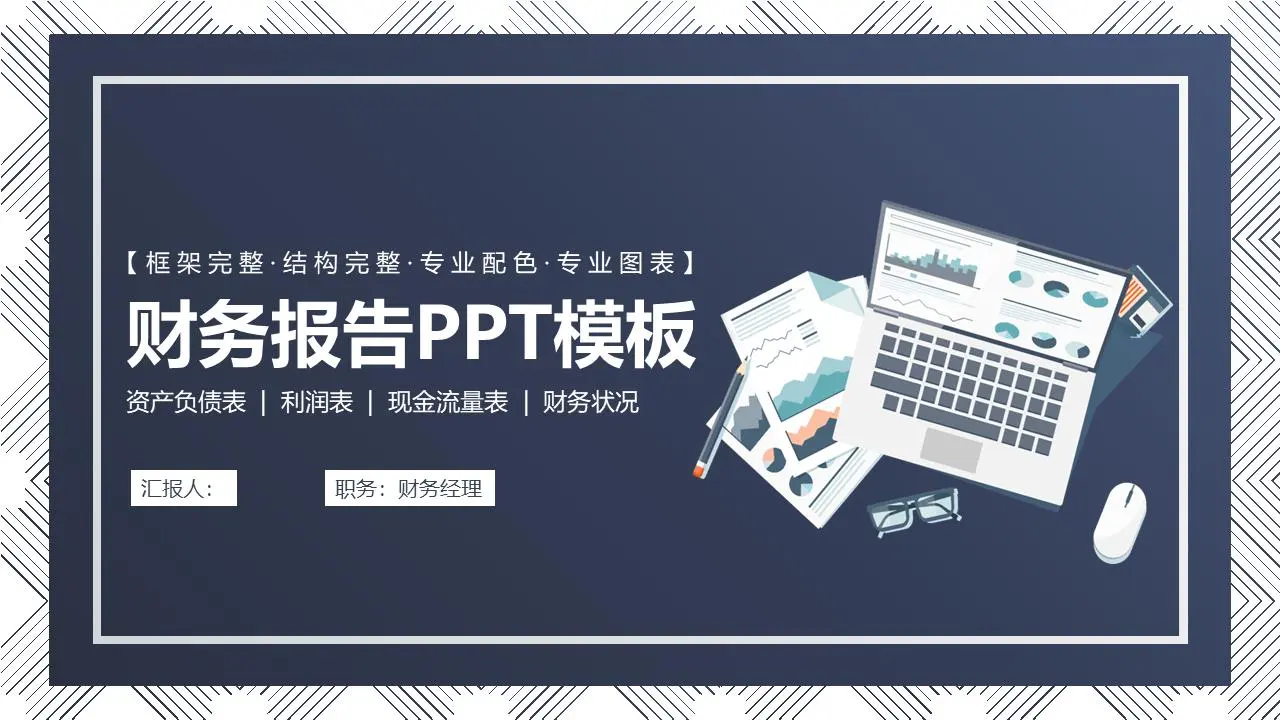 蓝色稳重实用财务报告PPT模板
