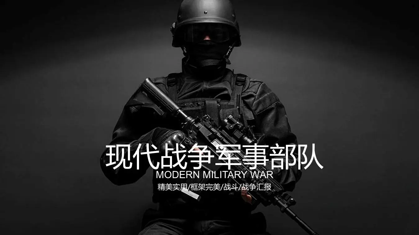 黑色精致的现代战争军事力量PPT模板