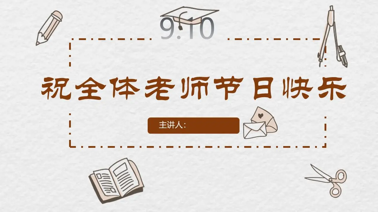 卡通手绘教师节快乐PPT模板