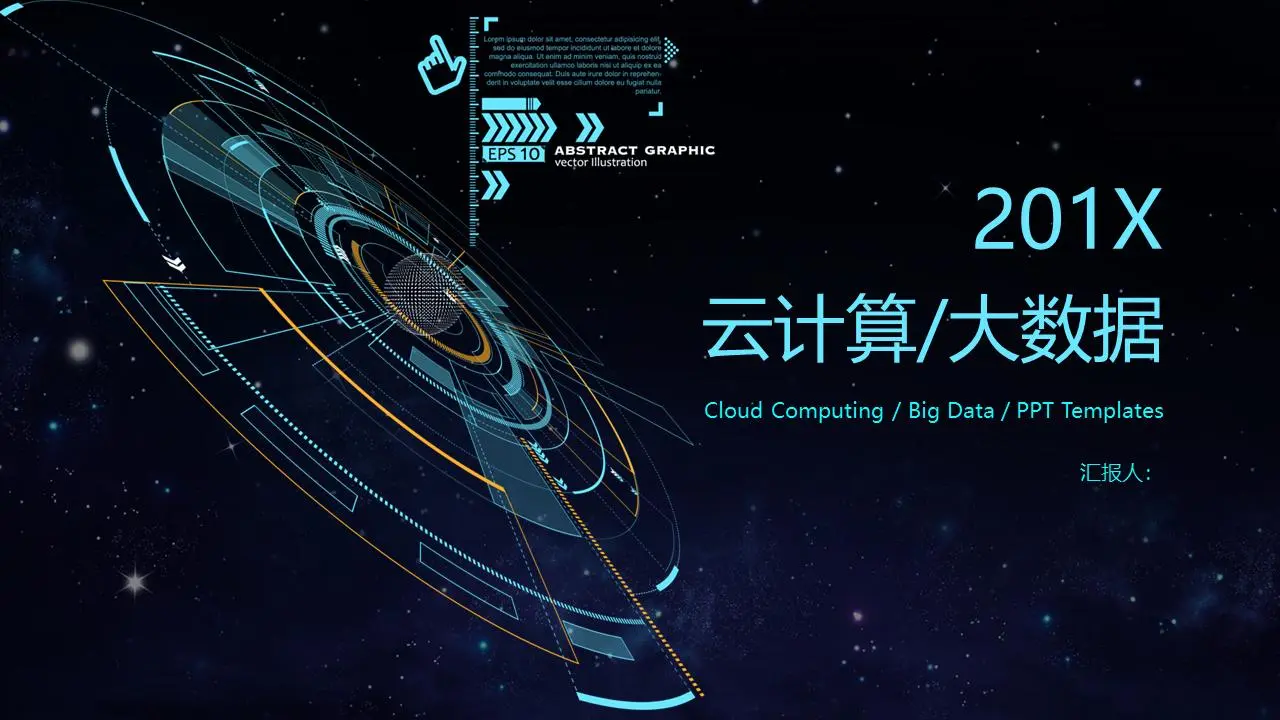 驚豔的互聯網雲計算大數據PPT模板，藍星背景