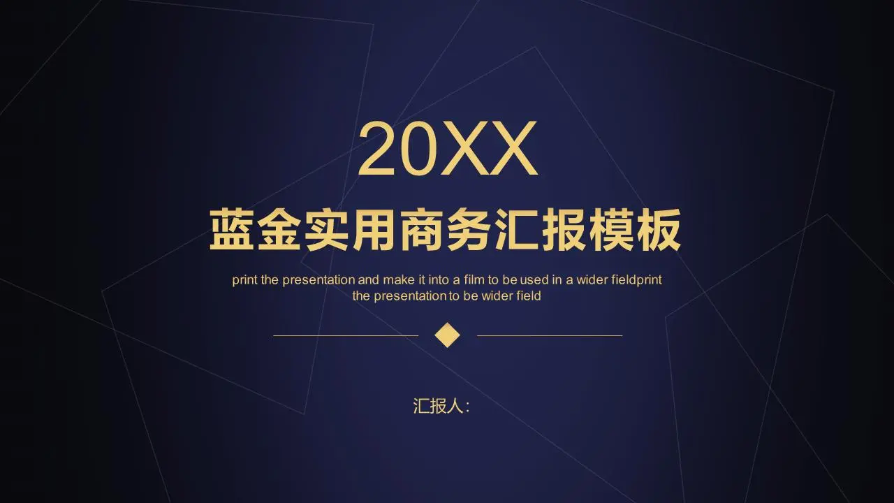 简单的蓝色和金色的颜色方案一般的商业PPT模板