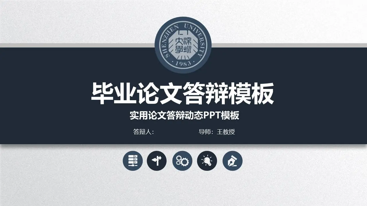 蓝色实用稳重的论文答辩PPT模板