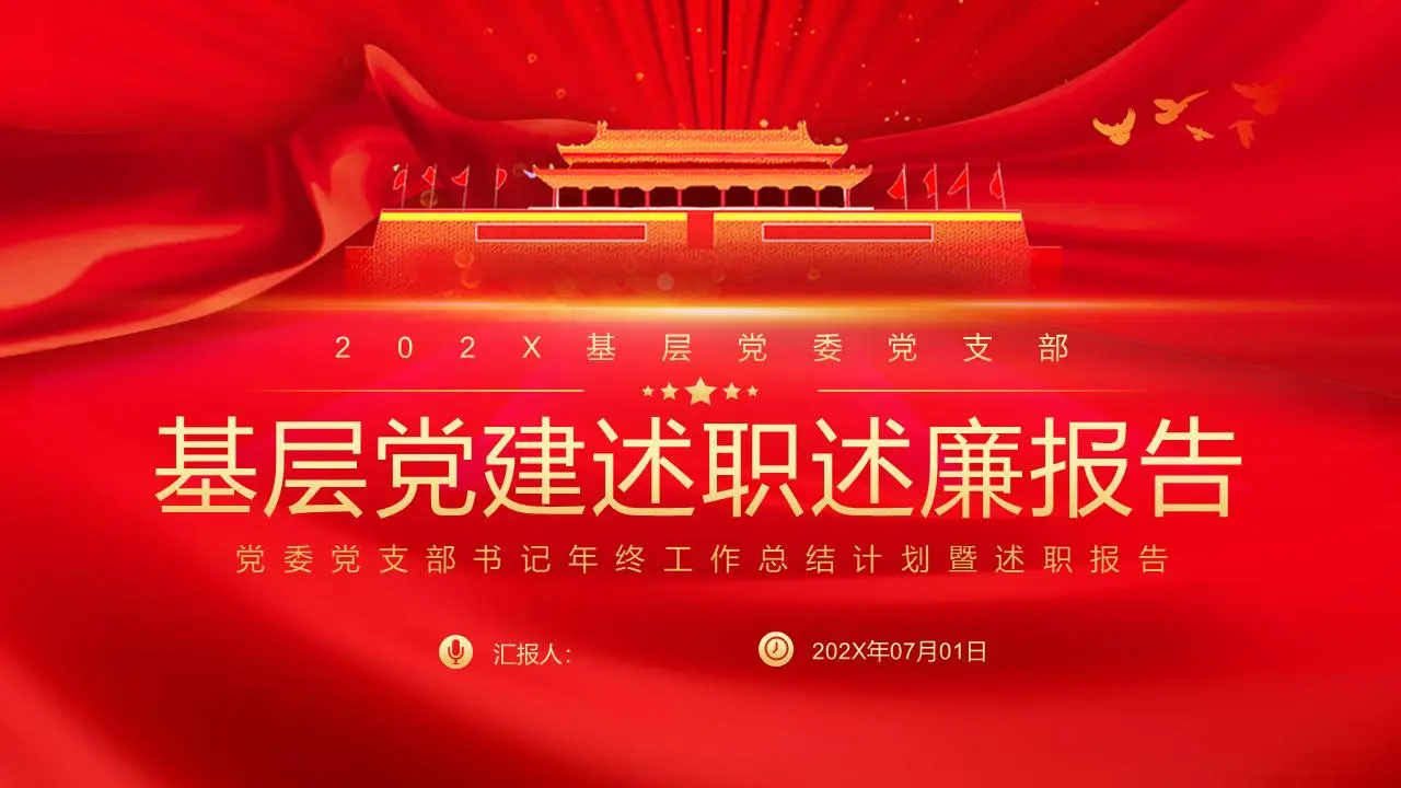 红色氛围 基层党建工作报告PPT模板