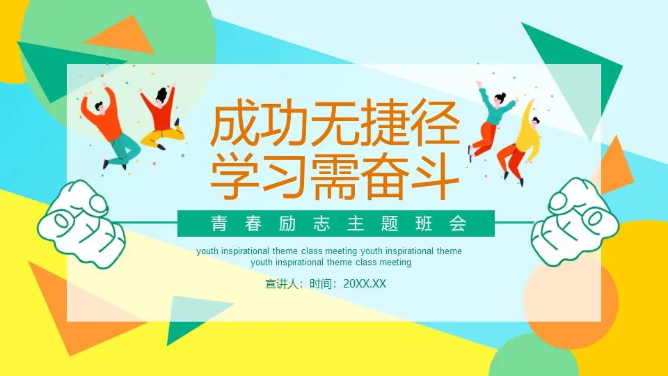 成功没有捷径，学习是一场斗争。