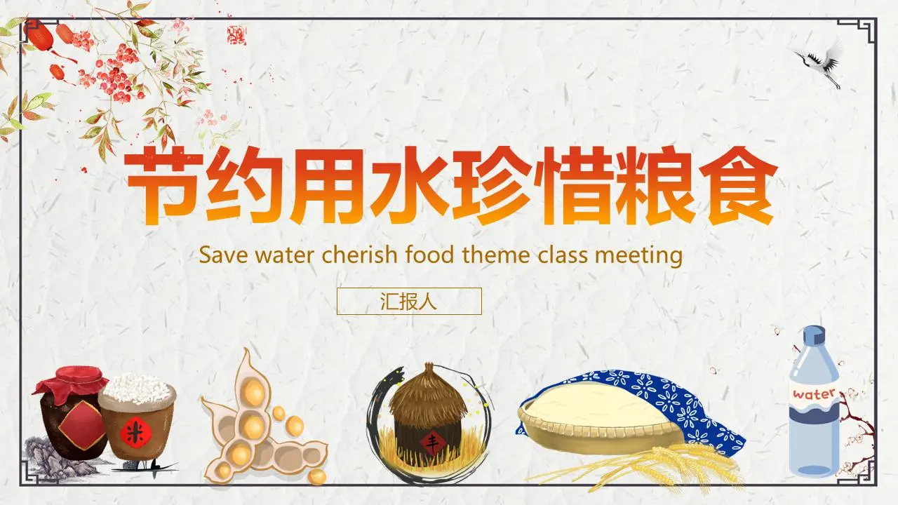 节约用水，珍惜粮食 PPT