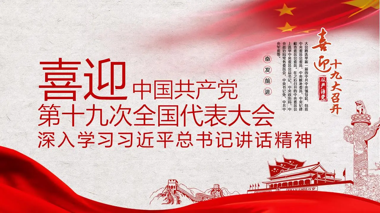 喜迎十九大PPT模板