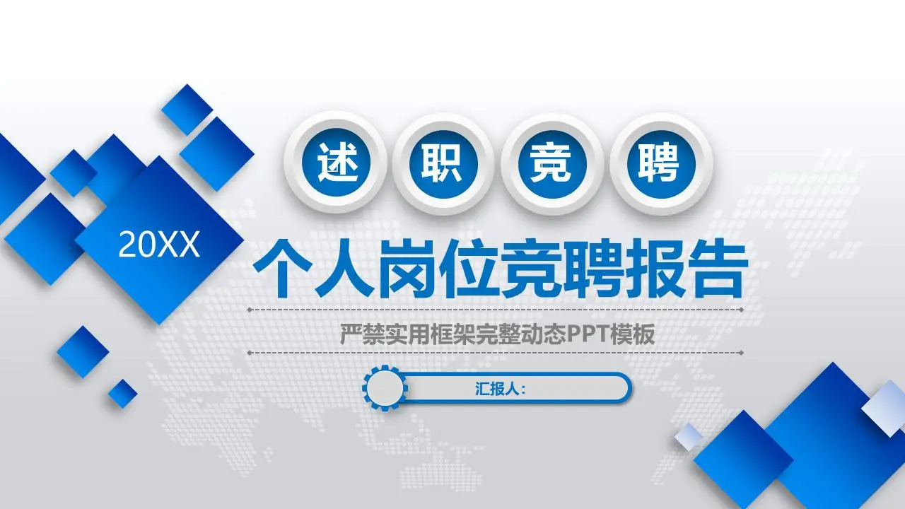 蓝色方形背景的个人工作竞标PPT模板