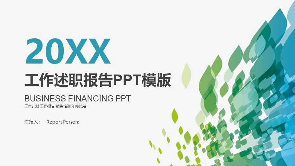 工作述职报告模版PPT模板