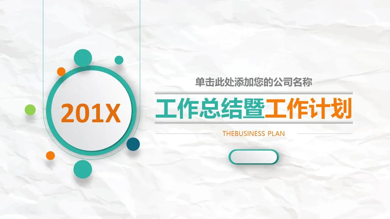 丰富多彩的微立体式工作总结暨工作计划PPT模板
