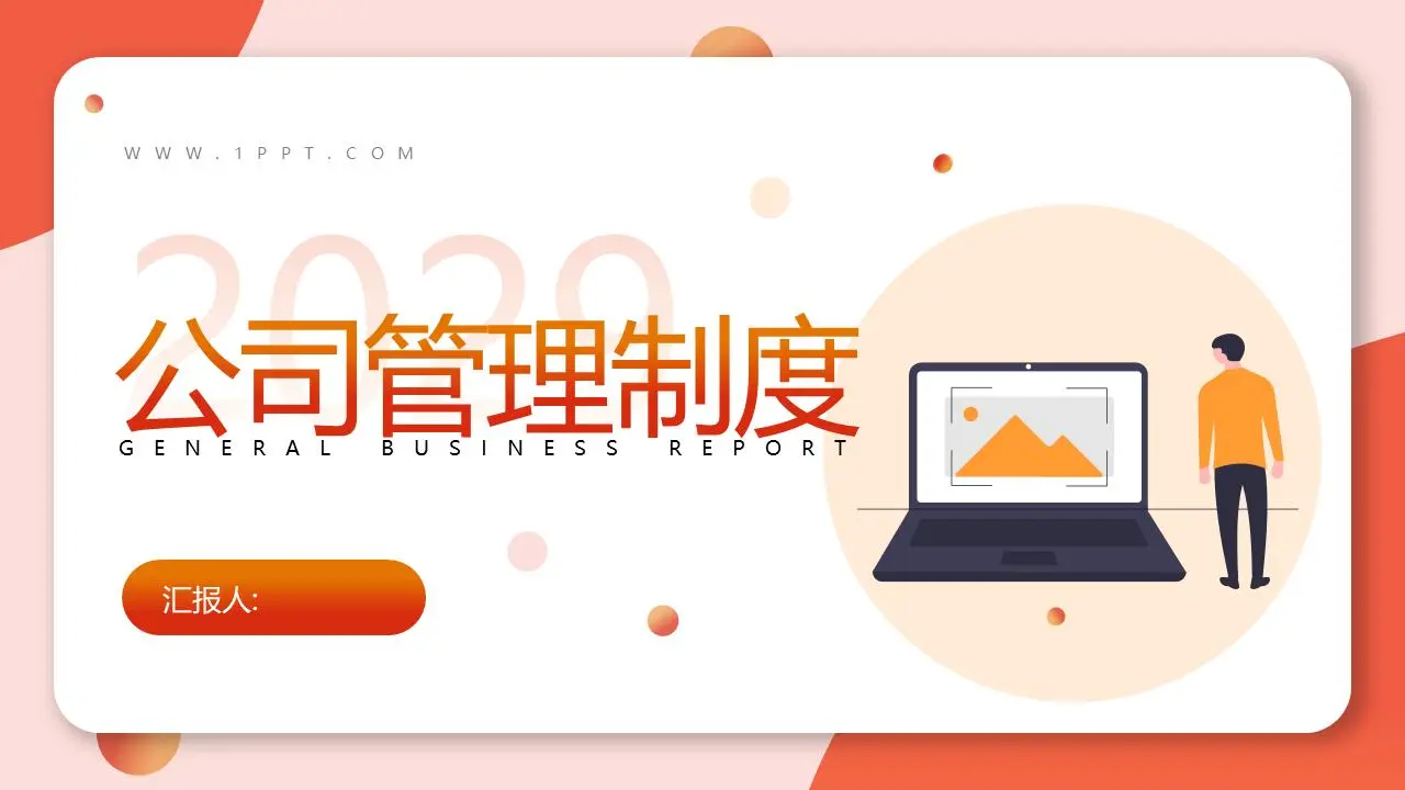 橙色矢量平面公司管理系统培训PPT模板
