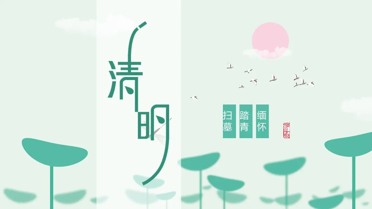 绿色清新的荷叶背景清明节PPT模板