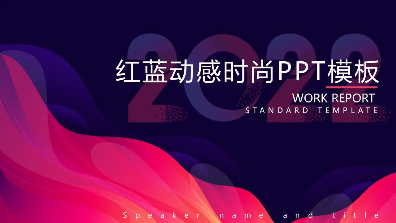 紅藍配色的時尚動態商業演示PPT模板