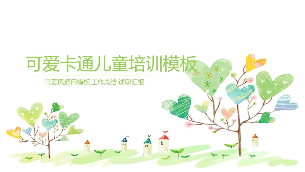 綠色清新卡通兒童教育PPT模板