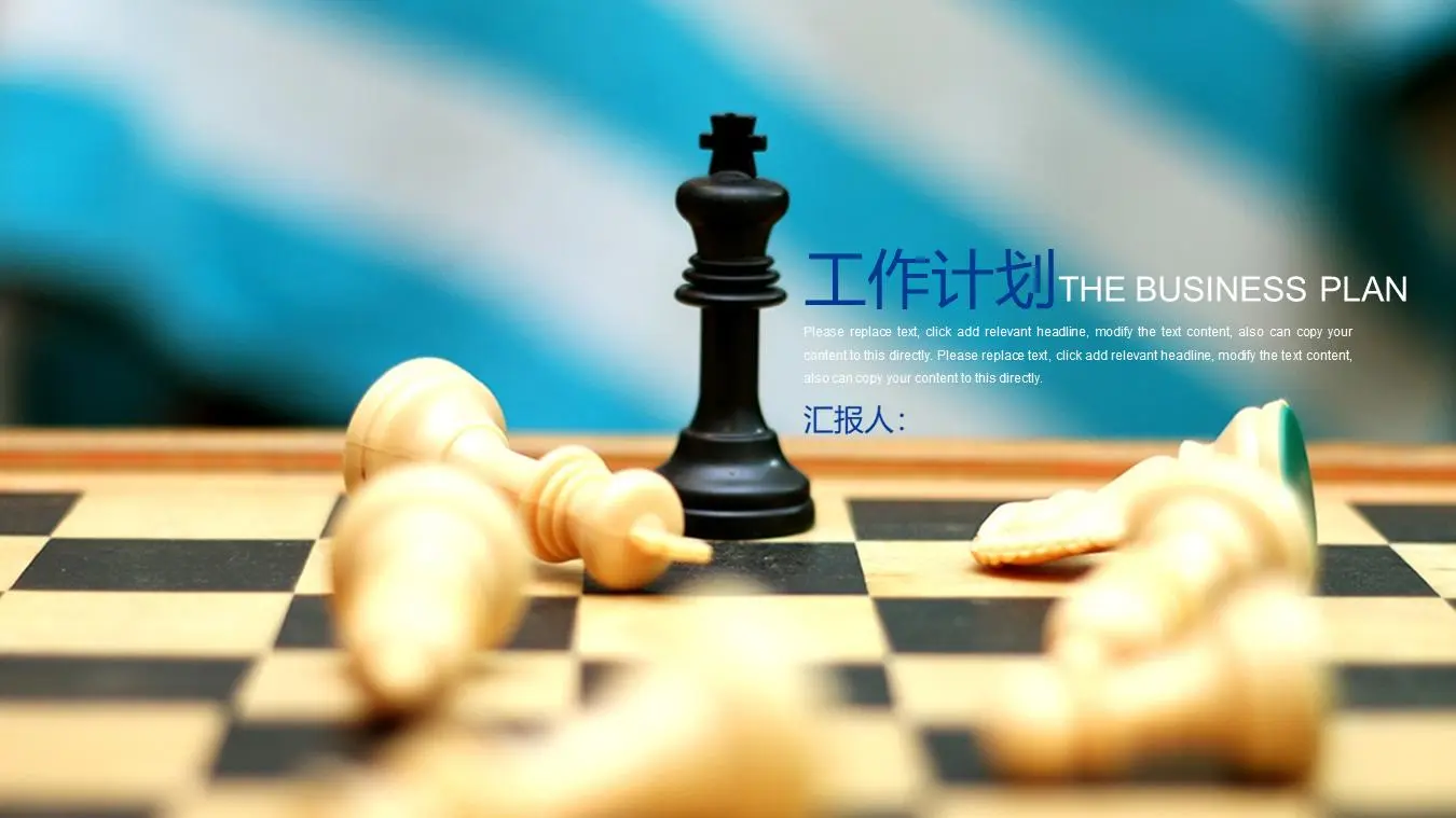 国际象棋背景的新年工作计划PPT模板
