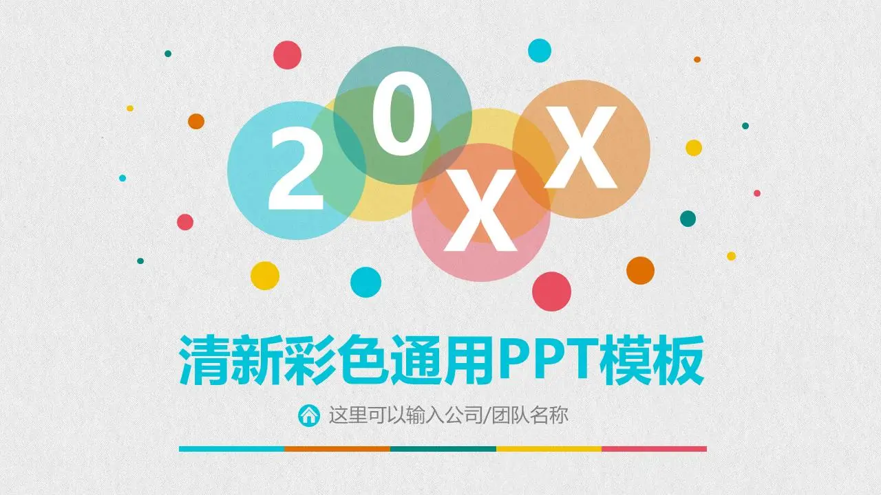 豐富多彩的時尚圓點PPT模板