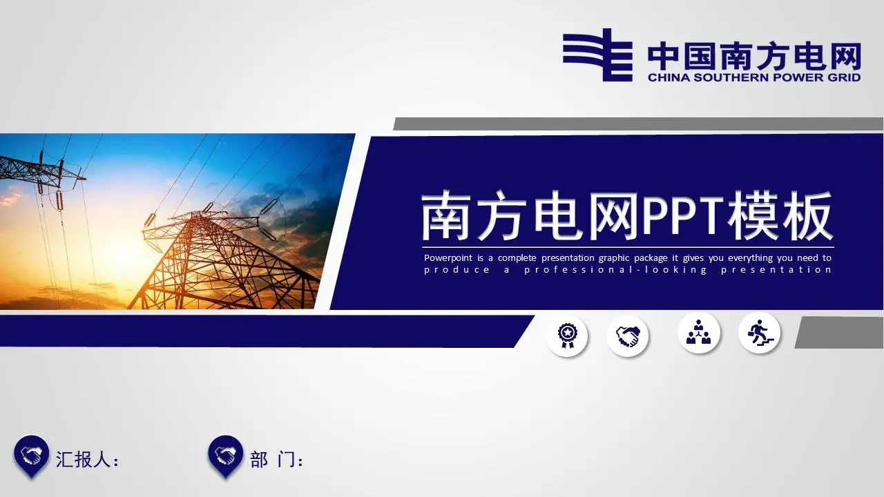 藍色實用南方電網PPT模板