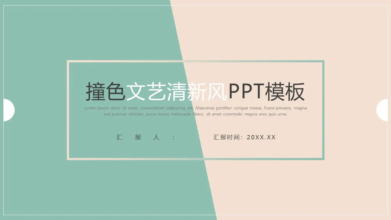 簡單的紅綠撞色設計工作總結報告PPT模板