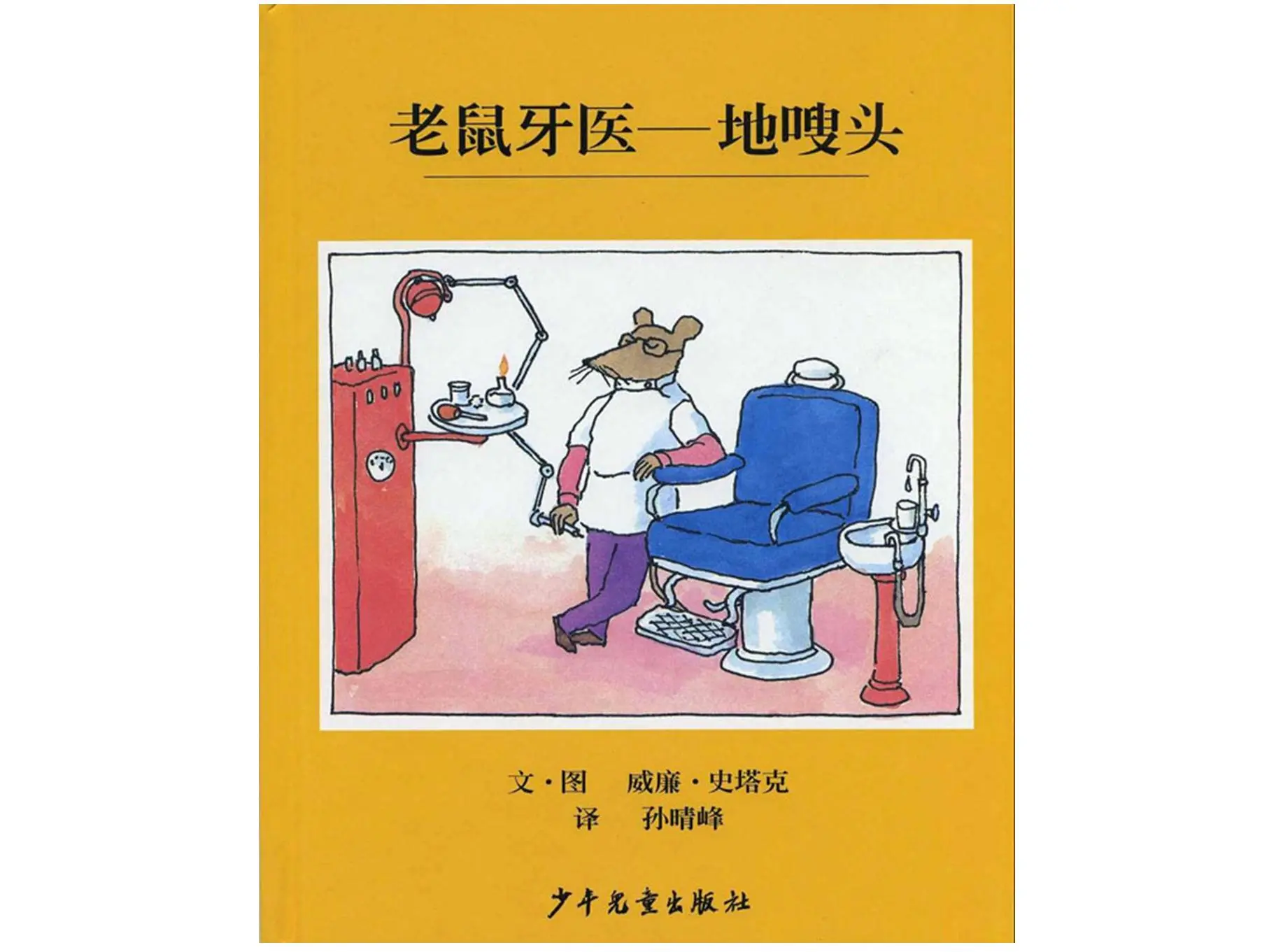 《老鼠牙医地嗖嗖头》插图故事PPT