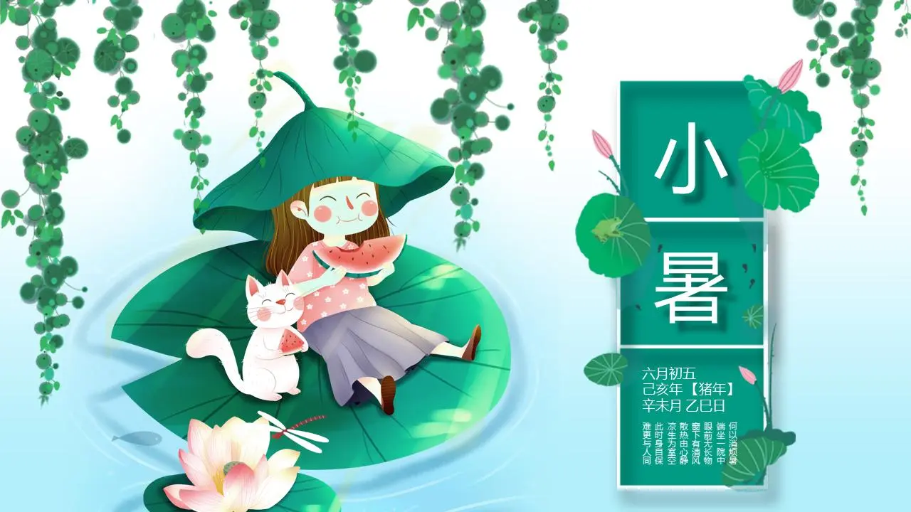 荷葉上吃西瓜的小女孩背景小暑節氣PPT模板