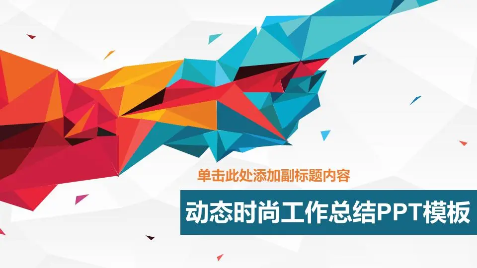動態時尚工作總結PPT模板