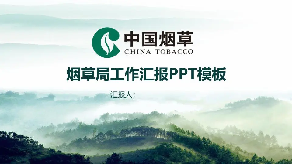 绿色新鲜的中国烟叶PPT模板