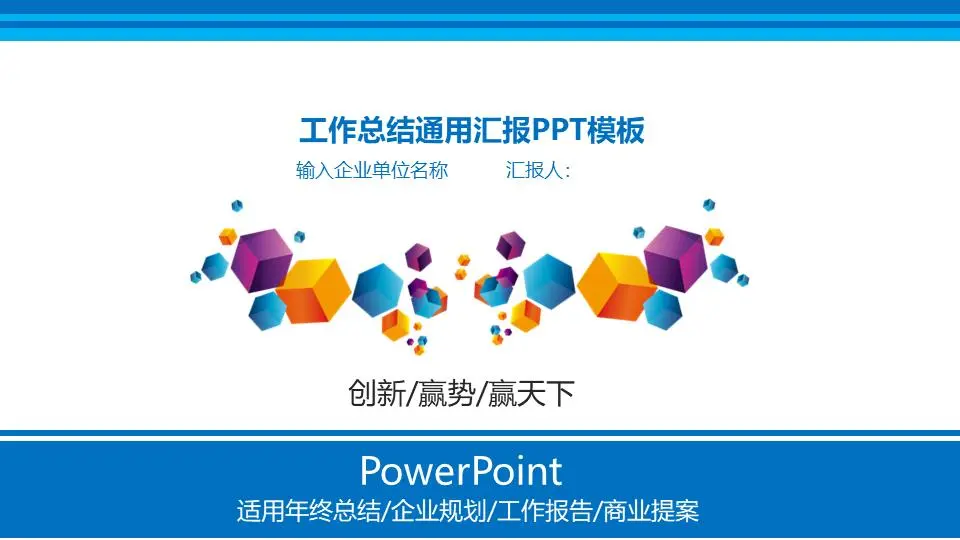 蓝色立体方块背景的通用商务PPT模板