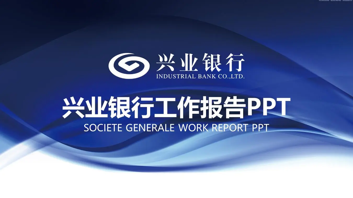 藍色興業銀行工作總結匯報PPT模板
