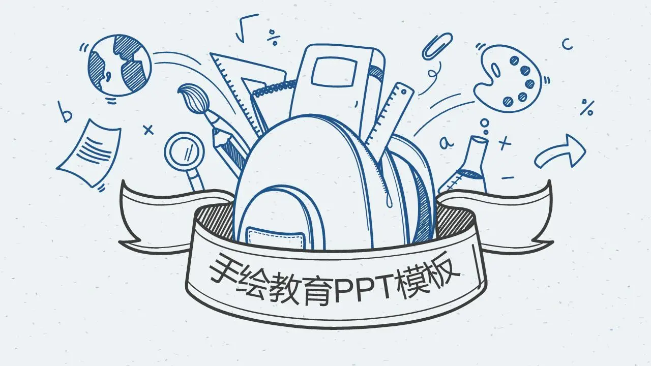 蓝色手绘风格的教育教学PPT模板