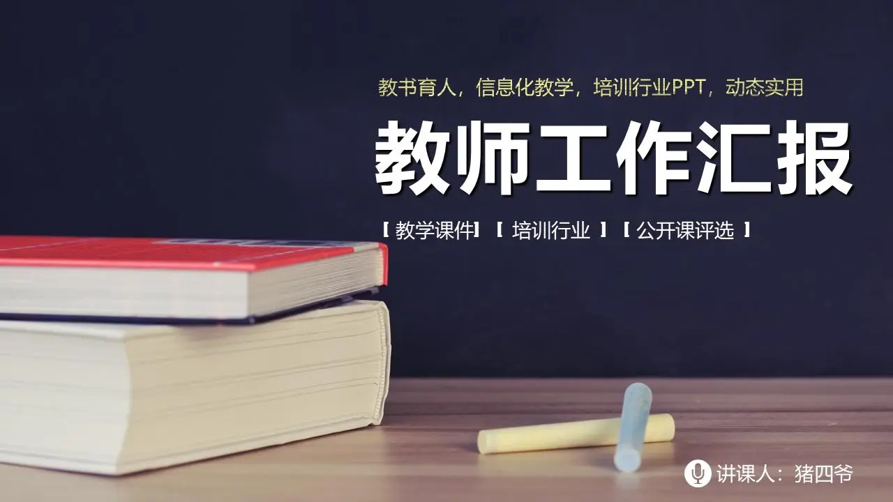 教师工作汇报PPT模板
