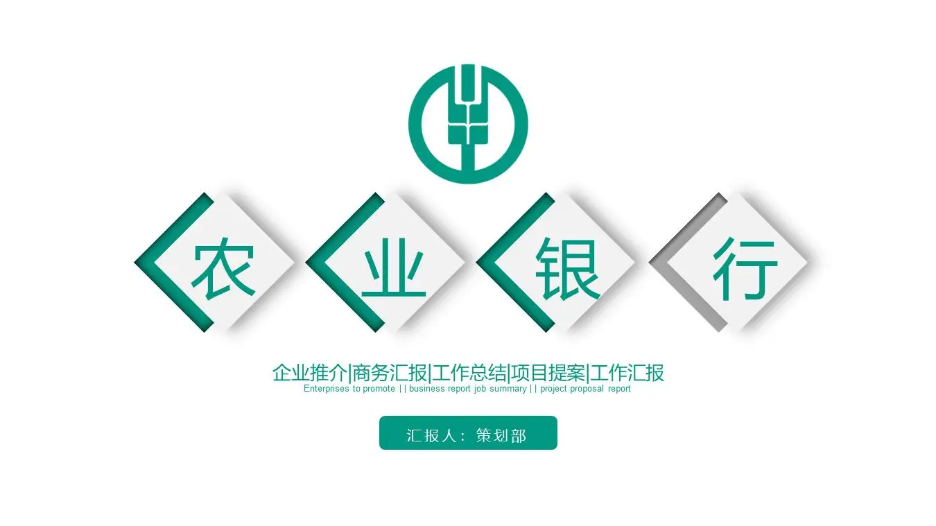 简单的绿色农业银行工作总结报告PPT模板