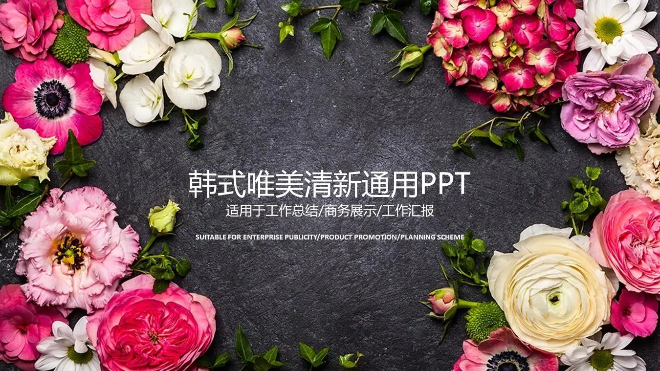 美麗的花卉背景韓式風格PPT模板