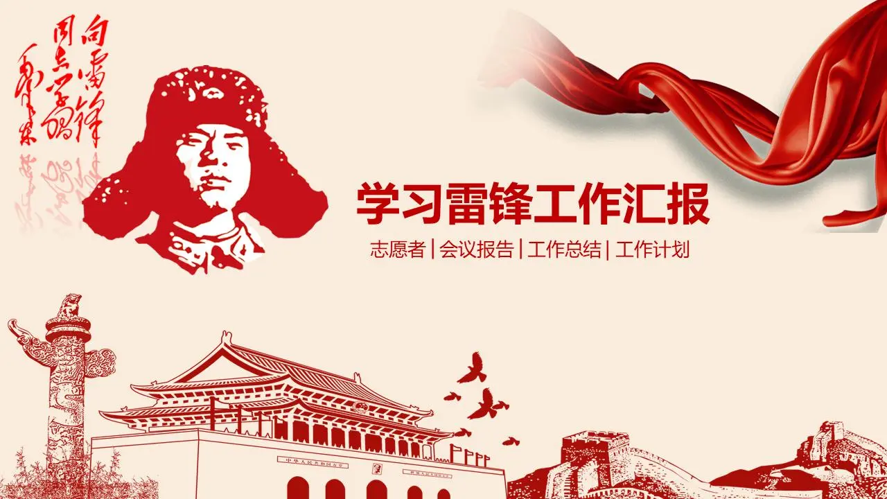 精緻的學雷鋒精神PPT模板