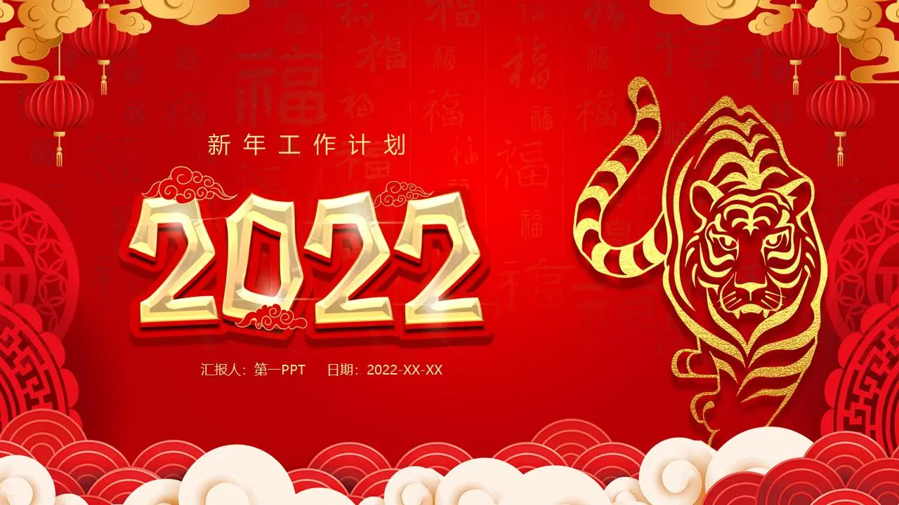 红色喜庆的2022年虎年工作计划PPT模板